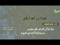 إ ذا ك نت في حاج ة م رس لا طرفة بن العبد البكري بصوت ظفر النتيفات