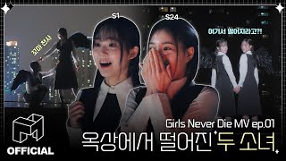 The first flight of two little angels🪽🌟 | EN | Girls Never Die MV ep.01