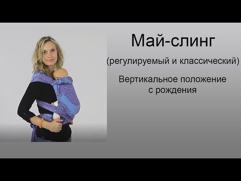 Май-слинг, шарфомай с рождения.