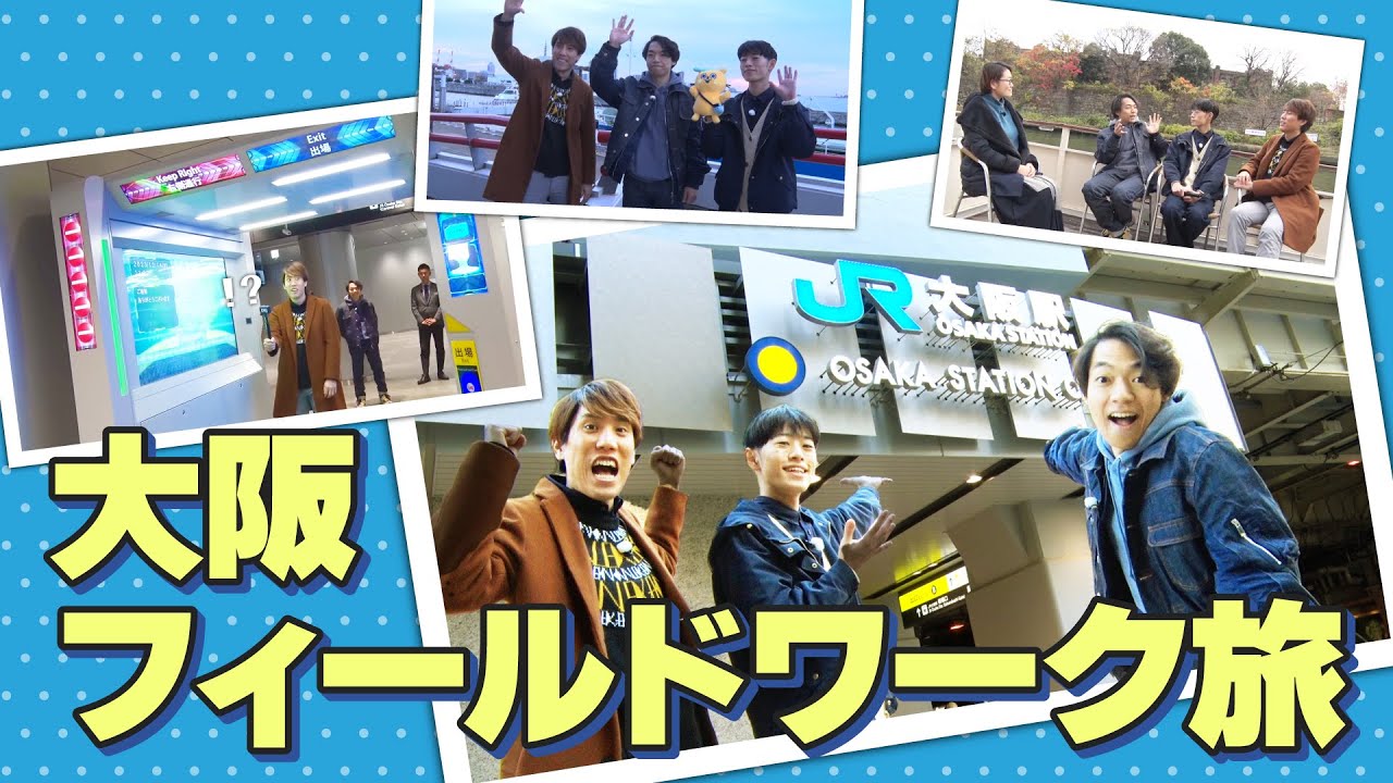 机の上じゃできない勉強もある！大阪で体験しちゃおう旅！