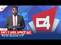 የቀን 7 ሰዓት አማርኛ ዜና … ሚያዝያ 18/2016 ዓ.ም Etv | Ethiopia | News zena