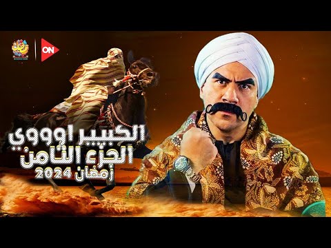 مفاجاه | مسلسل الكبير اوي الجزء الثامن في رمضان 2024 ولالا _ التفاصيل  الكاملة - YouTube