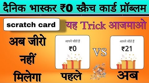 दैनिक भास्कर में ₹0 निकलने वाली प्रॉब्लम को सही कैसे करें। Zero (0) रुपए स्क्रैच कार्ड Problem