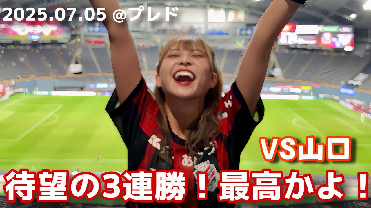 【北海道コンサドーレ札幌vsレノファ山口FC】３連勝！嬉しすぎる！ホーム遠征！ ここからだ〜！な #しおんのコンサ旅