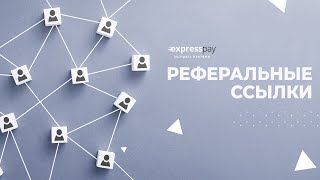 Как создать и работать с реферальными ссылками | «Экспресс Платежи»