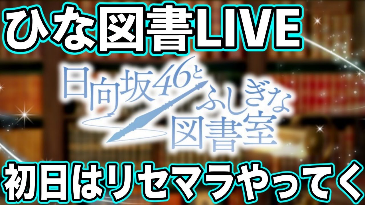 図書 リセマラ ひな