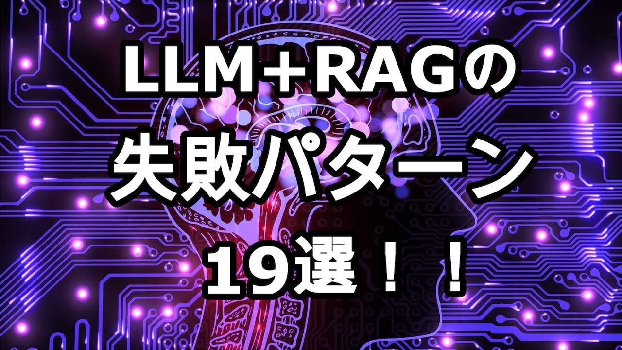 RAGを使う人はみんな見て！LLM+RAGアプリケーションの失敗パターン19選！【ずんだもん解説】