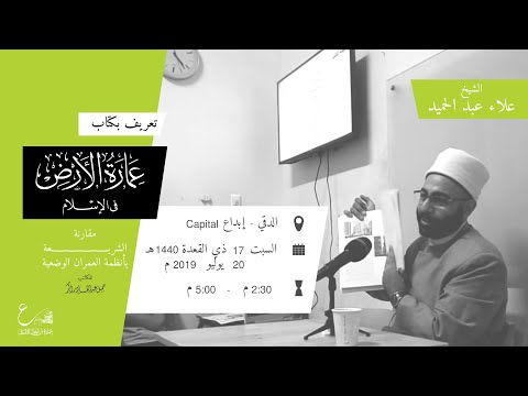 عرض كتاب عمارة اﻷرض في اﻹسلام الشيخ علاء عبد الحميد