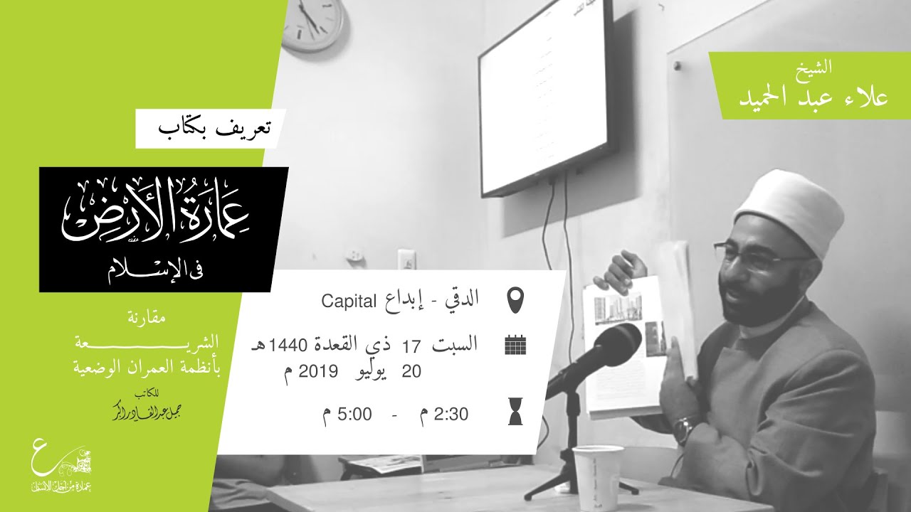 عرض كتاب عمارة اﻷرض في اﻹسلام - الشيخ علاء عبد الحميد