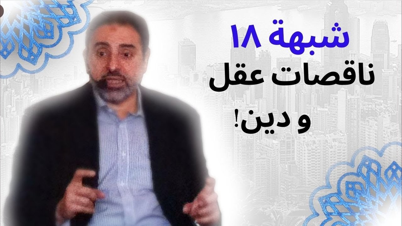 شبهة ١٨ | ناقصات عقل و دين | فاضل سليمان