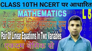 दो चर वाले रैखिक समीकरण युग्म Class10th NCERT BASSED ALL BOARD Mathematics #viral #videos 