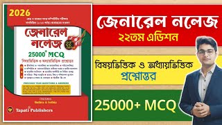 🔥Tapati General Knowledge 25000 MCQ Book | Best GK MCQ Book In Bengali | Best Bengali GK Book 2025 screenshot 3