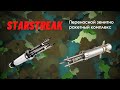 Starstreak / Старстрик - переносной зенитно ракетный комплекс (ПЗРК)