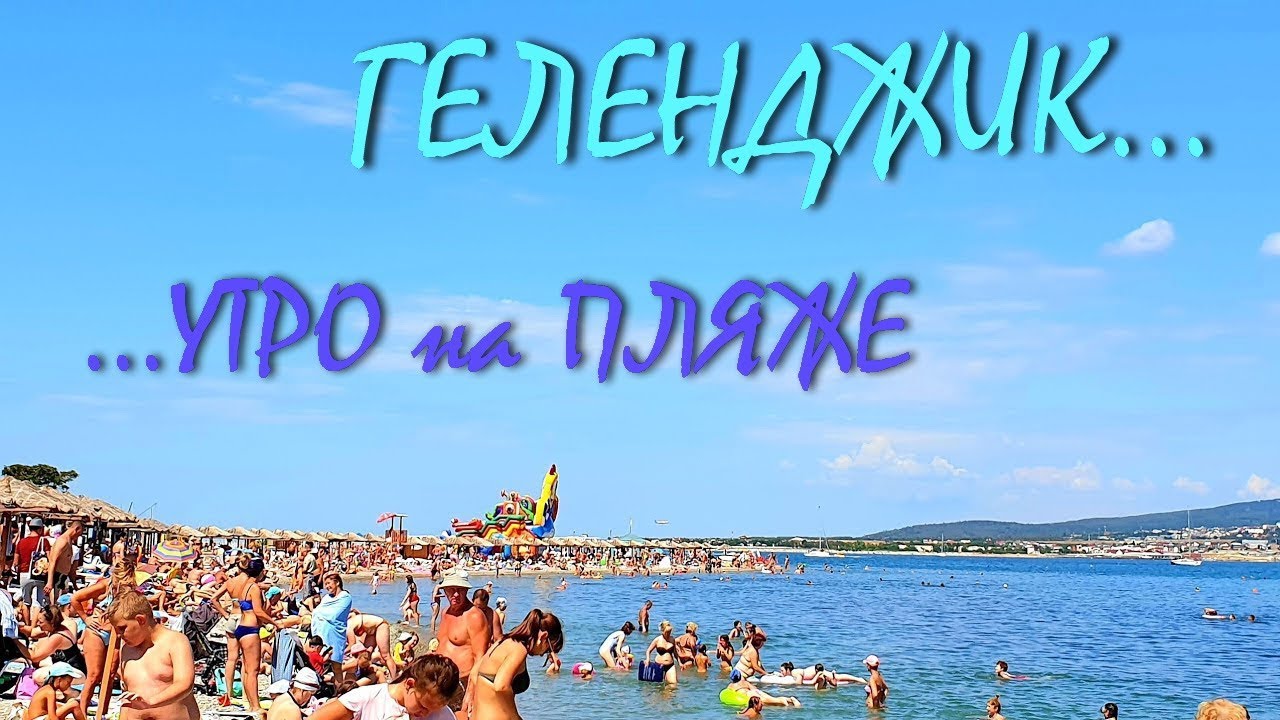 Пляж нива в геленджике Пляж нива в геленджике