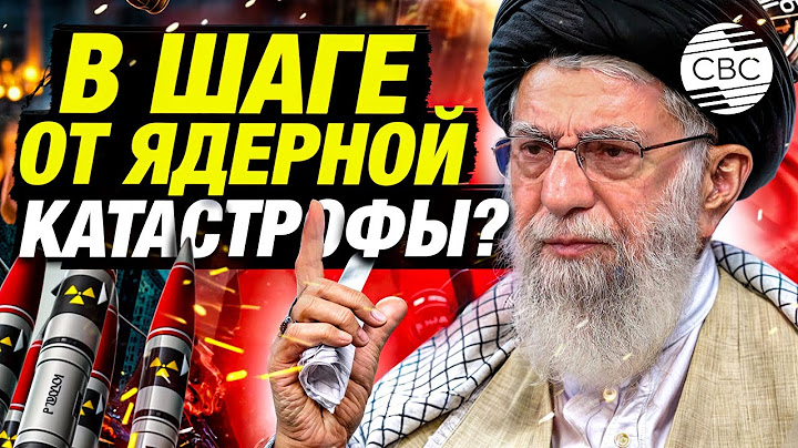 Ядерная угроза Ирана: готов ли Тегеран к применению смертоносного оружия?