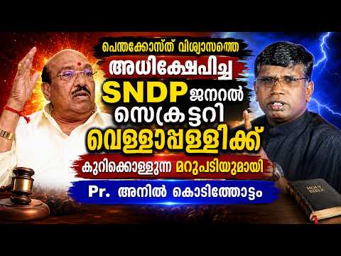 പെന്തക്കോസ്ത് വിശ്വാസത്തെ ആക്ഷേപിച്ച SNDP ജനറല്‍ സെക്രട്ടറിക്ക്  മറുപടിയുമായി Pr. Anil Kodithottam