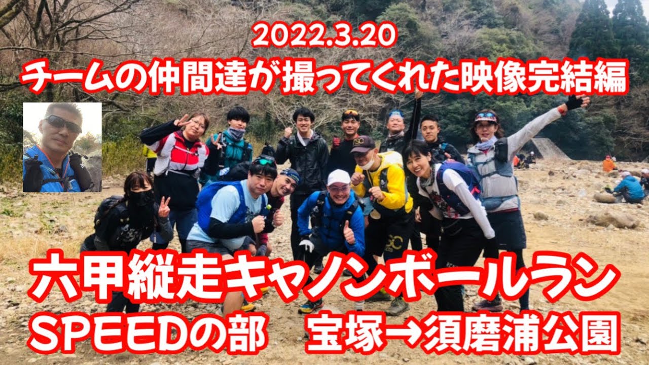 26th 六甲縦走キャノンボールラン Speed 完結編 Youtube