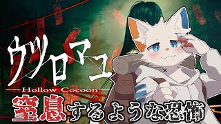 【ウツロマユ - Hollow Cocoon -】故郷の村の隠された恐ろしい真実【旅猫シロ/ケモノVtuber】