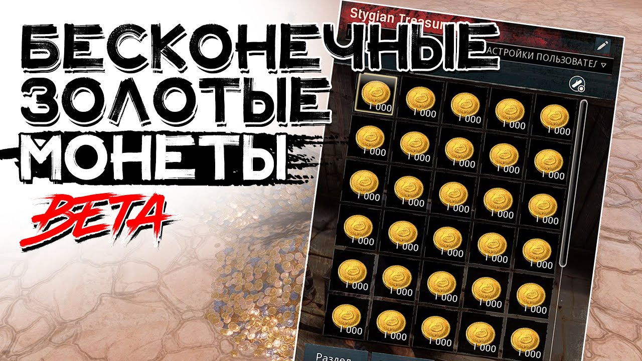 Баг на бесконечные золотые монеты beta client! CONAN EXILES AGE OF WAR