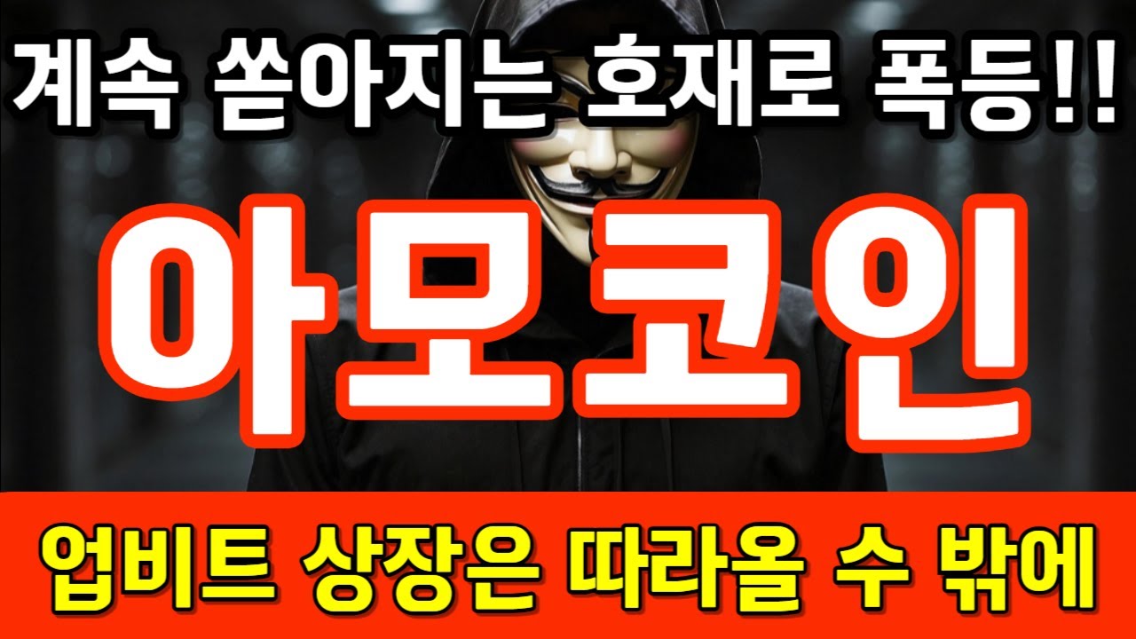 🔴아모코인🔴계속 쏟아지는 호재로 폭등! 업비트 상장은 따라올 수 밖에#아모코인 #아모코인 코인 #아모코인 대박 #아모코인 호재 # 아모코인 악재 #아모코인 분석 #아모코인 대응 - YouTube