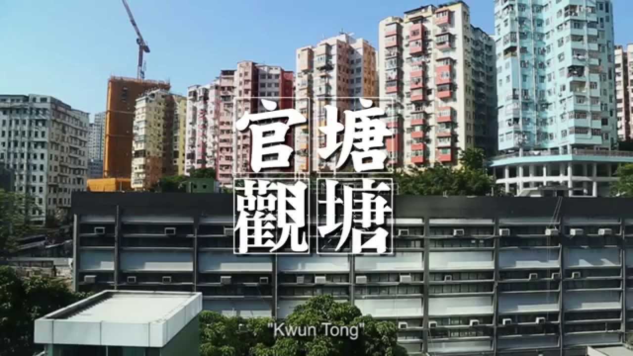 觀塘紀錄片《官塘觀塘》