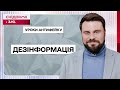 Дезінформація в масовій культурі – Уроки антифейку з Єгором Гордєєвим. Урок №6