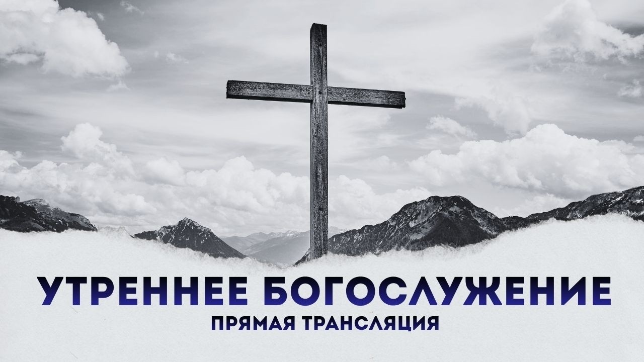 Утреннее богослужение | Прямая трансляция | 01.03.2026