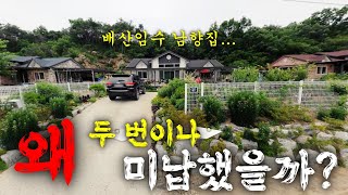 배산임수 남향집! 시내까지 8분! 모든 것을 다 갖추었는데, 낙찰자는 왜 두 번이나 미납했을까?