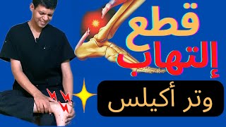 التهاب وقطع وتر أكيلس(العرقوب)/العلاج بشكل نهائى