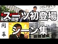 【初々しい！？】スーツ初登場まとめ