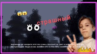 Я играю в minecraft на страшной карте леса со страшным мифом 😱😱😮😉