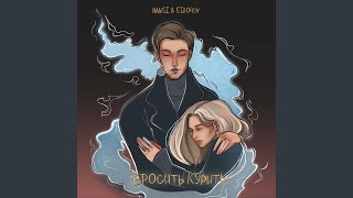 Бросить курить - NANSI & SIDOROV