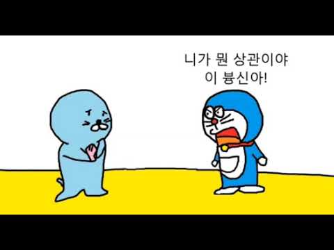 도라에몽과 보노보노 (더빙)