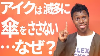 雨の日にアイクが傘をささないのはなんで？