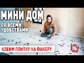 Плиточники отказываются класть плитку когда узнают про деревянный пол.  Показываем как нужно делать