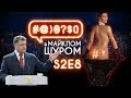 #@)₴?$0 з Майклом Щуром #8 (2 сезон) with eng subs