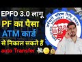 EPFO 3.0 🤑 PF का पैसा ATM कार्ड से निकाल सकते हैं- pf new withdrawal rules 2025-26