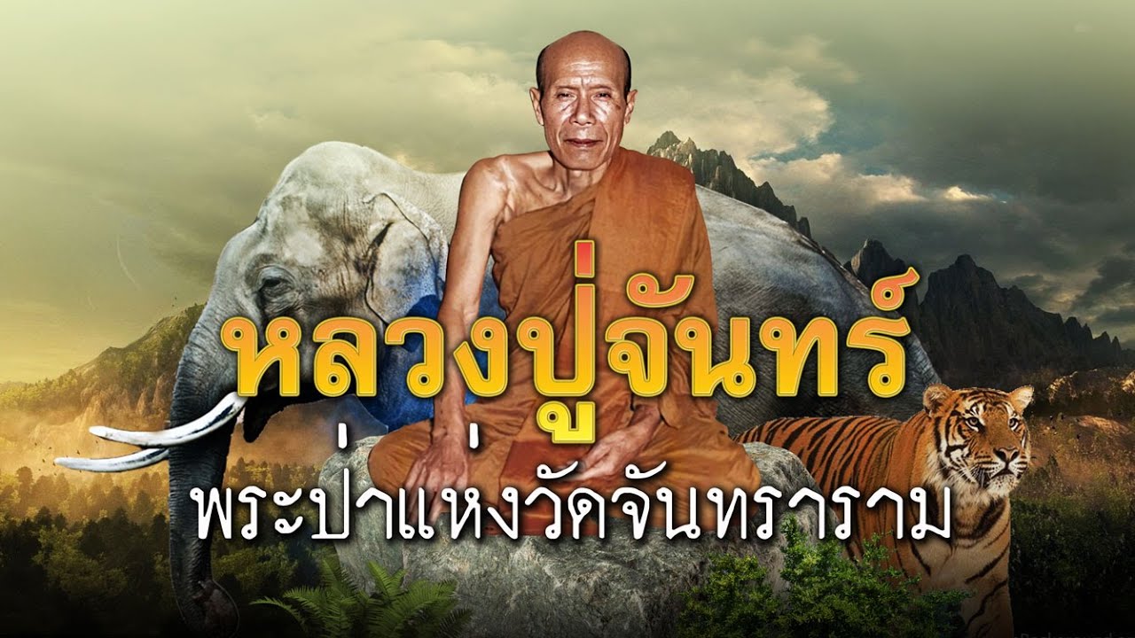 หลวงปู่จันทร์ พระป่าแห่งวัดจันทราราม