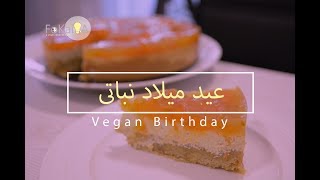 [Eng Sub] الفكيرة 188 | عيد ميلاد نباتى/ فيجان  و هدايا Vegan Birthday and Gifts