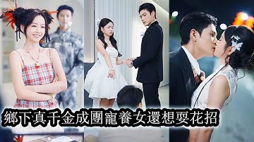 【完結】鄉野長大的千金大小姐回歸豪門卻屢屢遭養女陷害與誣告，她冷眼以對機智反擊，將陰謀一一化解，最終就連養女愛而不得的權勢大佬也為她折腰低頭，甘心拜倒在她裙下！#熱播短劇#霸道總裁#甜寵#先婚後愛