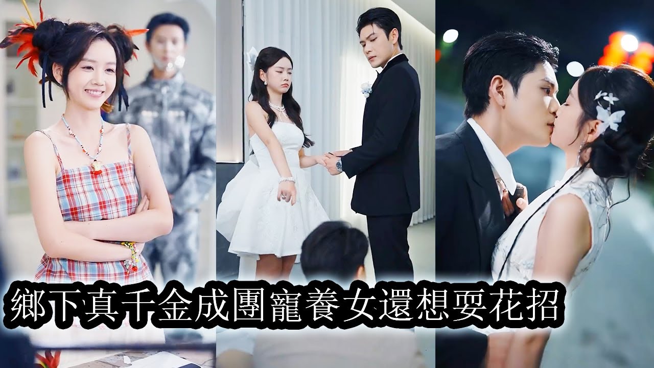 【完結】鄉野長大的千金大小姐回歸豪門卻屢屢遭養女陷害與誣告，她冷眼以對機智反擊，將陰謀一一化解，最終就連養女愛而不得的權勢大佬也為她折腰低頭，甘心拜倒在她裙下！#熱播短劇#霸道總裁#甜寵#先婚後愛