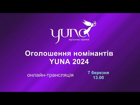 Оголошення номінантів Національної музичної премії YUNA 2024