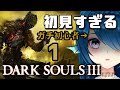【DARK SOULS 3】♯1 ﾀｽｹﾃ…なにもわからない初見ダクソ3 【ダークソウル3 / さざなみセレナ VTuber / 女性実況】