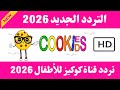 نزل الآن تردد قناة كوكيز الجديد 2026 على النايل سات تردد قناة كوكيز Hd تردد قناة كوكيز 2026