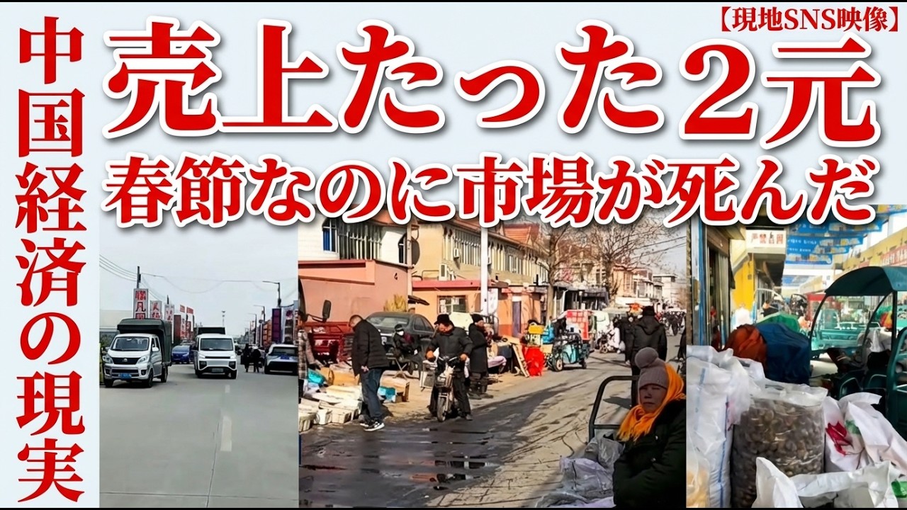 【中国経済崩壊】春節なのに市場ガラガラ、高速鉄道に乗客2人だけ…「持参金20万→2万」結婚市場も崩壊
