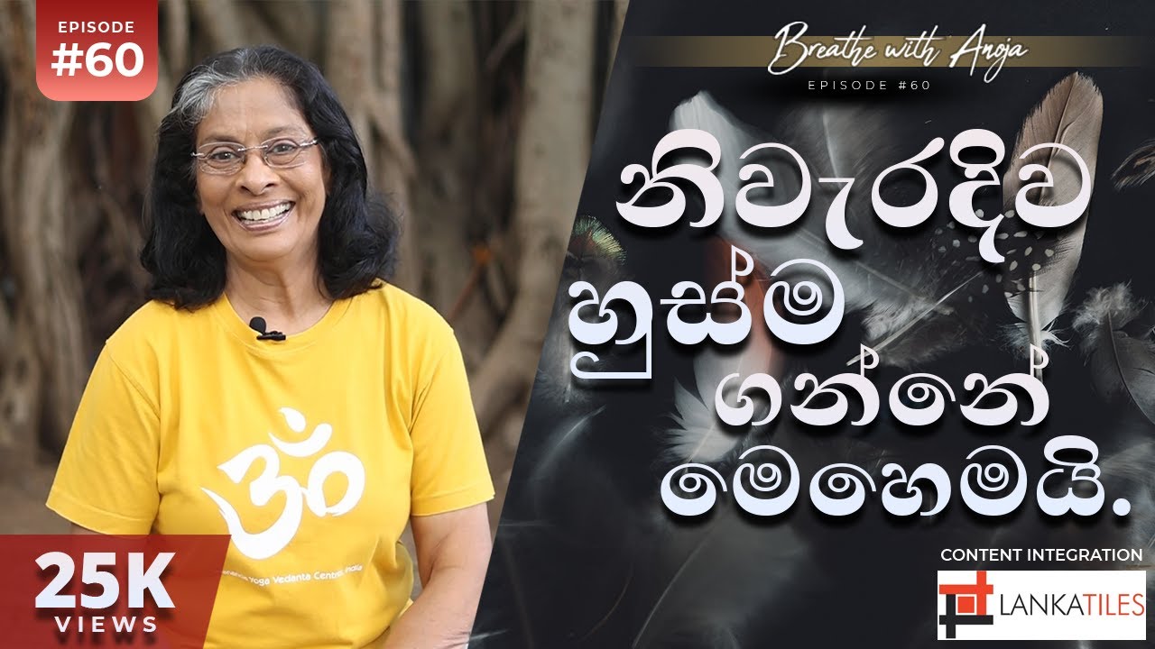 කෙටි හුස්ම ඉක්මන් මරණය. ගැඹුරු හුස්ම දීර්ඝායුෂ. මෙන්න බෙහෙත | Breathe with Anoja | Ep 60 ‍| HD