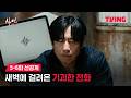 [샤먼 : 미신전] 저 좀 살려주세요 | 5-6화 선공개 | TVING