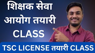 Shikshak Sewa Aayog Exam Preparation Class | Shikshak License Exam Tayari Class | TSC Preparation