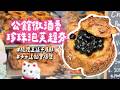 公館微酒香珍珠泡芙超夯！脆度直逼千層酥　卡士達餡會爆漿｜ETtoday旅遊雲