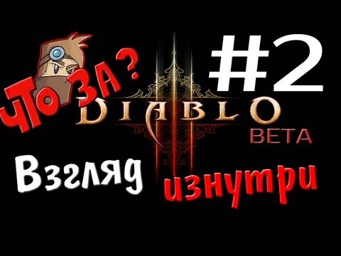 Video: Diablo 3 Beta Se Deschide